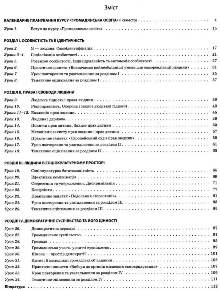 Мій конспект. Розробки уроків. Громадянська освіта. Інтегрований курс 10 клас 1 семестр - Зображення 2