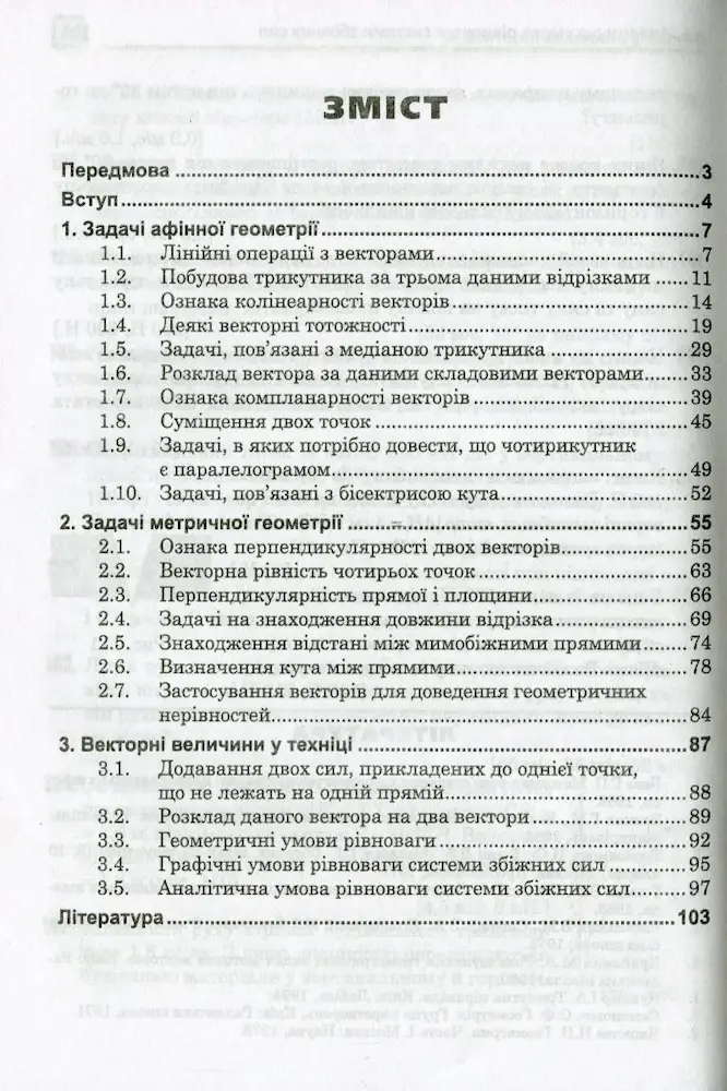Застосування векторів при розв'язуванні задач - Зображення 2