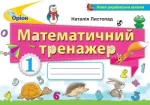 Математика 1 клас. Математичний тренажер - Оріон