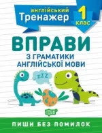Тренажер з англійської мови. Вправи з граматики англійської мови 1 клас - Торсінг