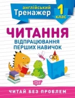 Тренажер з англійської мови. Читання. 1 клас - Торсінг