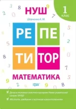 Репетитор. Математика. 1 клас - Торсінг