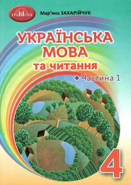 Українська мова та читання. Підручник. 4 клас. Частина 1 - Грамота