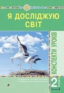 Я досліджую світ. 2 клас. Конспекти уроків. Частина 2. - Богдан