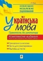 Українська мова. Грамотність без репетитора. Підготовка до ЗНО та ДПА - Богдан