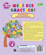 Мені все вдасться! Комплект №4. Наліпки для самооцінювання - Підручники і посібники