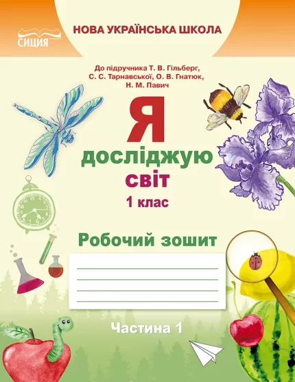 Робочий зошит «Я досліджую світ» для 1 класу. ЧАСТИНА 1 (до підр.Гільберг Т.В.) - СИЦИЯ