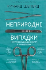 Неприродні випадки - BookChef