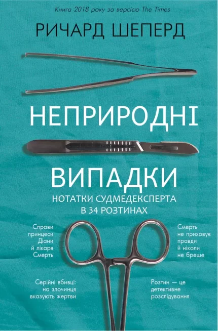 Неприродні випадки - BookChef