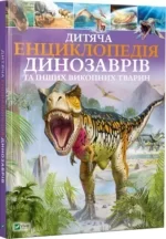 Дитяча енциклопедія динозаврів та інших викопних тварин - Vivat