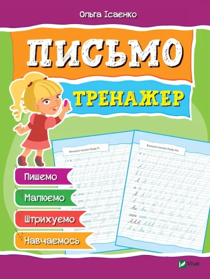 Письмо. Тренажер - Vivat