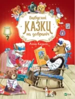 Бабусині казки на добраніч - Vivat