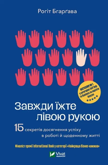 Завжди їжте лівою рукою. 15 секретів досягнення успіху в роботі й щоденному житті - Vivat