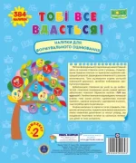 Тобі все вдасться! Комплект №2. Наліпки для формувального оцінювання - Підручники і посібники