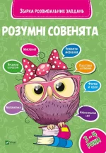 Розумні совенята. Збірка розвиваючих завдань 3-4 роки - Vivat