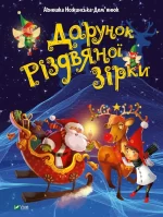 Дарунок Різдвяної зірки - Vivat