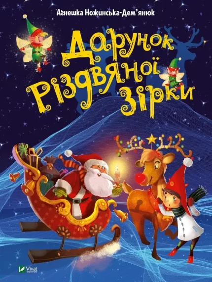 Дарунок Різдвяної зірки - Vivat