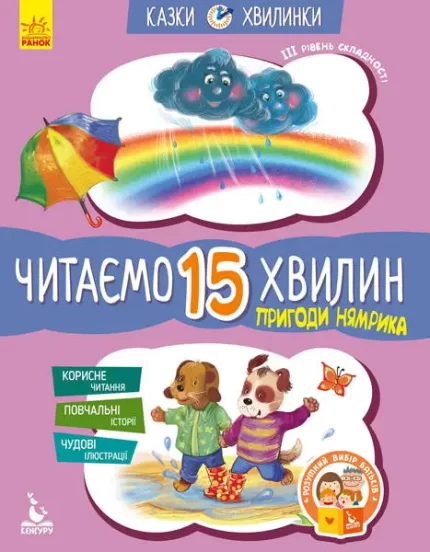 Пригоди Нямрика. Читаємо 15 хвилин. Казки-хвилинки. ІІІ рівень складності - Кенгуру|Ранок