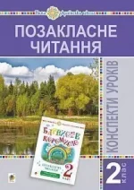 Позакласне читання. 2 клас. Конспекти уроків. НУШ - Богдан