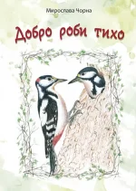 Добро роби тихо. Наукові казки - Богдан