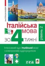 Італійська мова за 4 тижні. Інтенсивний курс італійської мови з електронним аудіододатком. Рівень 2 - Богдан