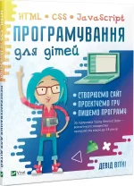 Програмування для дітей. HTML