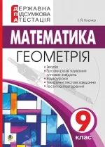 Математика. Геометрія. 9 клас. ДПА. 2022 - Богдан