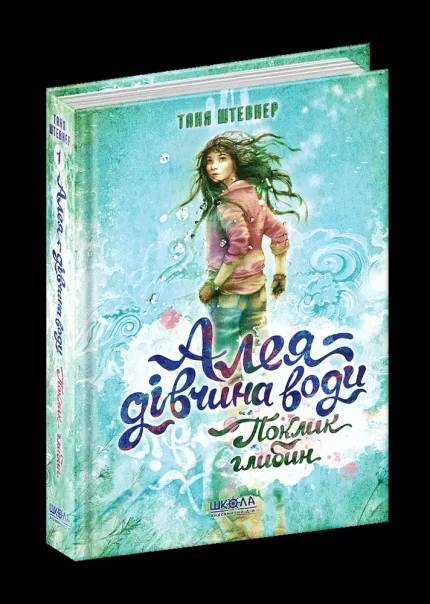 Алея — дівчина води.  Поклик глибин. Книга 1 - Школа. Видавничий Дім