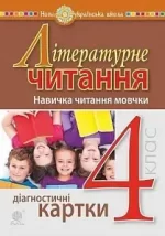Літературне читання. 4 клас. Навичка читання мовчки. Діагностичні картки. НУШ - Богдан