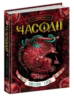 Часодії.Часове ім`я. Книга 4 - Школа. Видавничий Дім