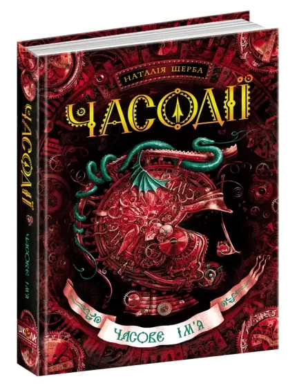 Часодії.Часове ім`я. Книга 4 - Школа. Видавничий Дім