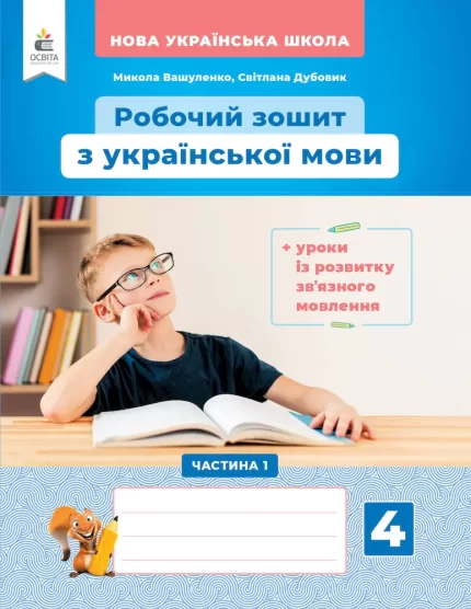 Робочий зошит з української мови + уроки із розвитку мовлення 4 клас. Частина 1 - Освіта
