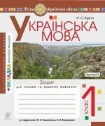 Українська мова. 1 клас. Зошит для письма та розвитку зв'язного мовлення. Пропис. Ч. 2 (до Вашуленко М.С.) - Богдан