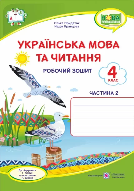Українська мова та читання : робочий зошит. 4 клас.Частина 2 (до підруч. Г. Сапун) - Підручники і посібники