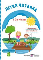 Літня читанка майбутнього четвертокласника