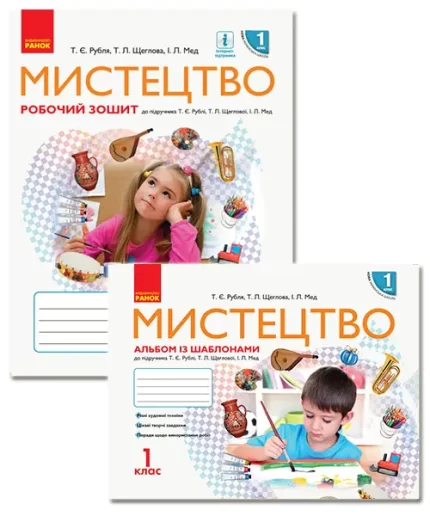 Мистецтво. 1 клас. Альбом із шаблонами + Робочий зошит. КОМПЛЕКТ -