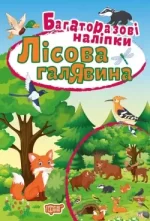 Яскраві наліпки. Лісова галявина -