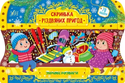 Зимові розваги. Скринька різдвяних пригод - УЛА
