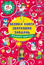 Різдвяні пригоди. Велика книга святкових завдань - УЛА