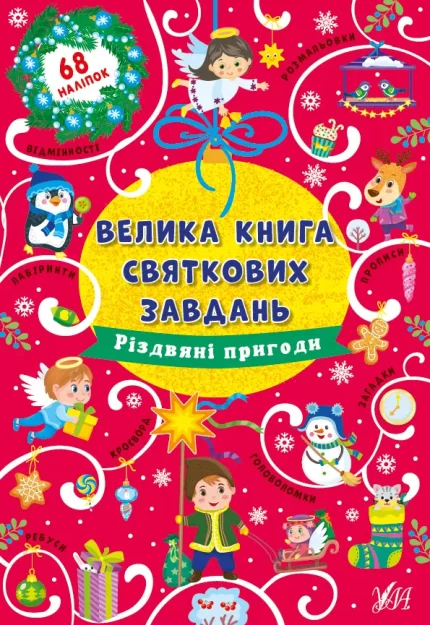 Різдвяні пригоди. Велика книга святкових завдань - УЛА