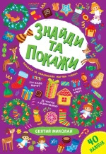 Святий Миколай. Знайди та покажи - УЛА