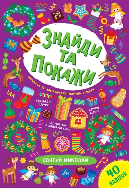 Святий Миколай. Знайди та покажи - УЛА