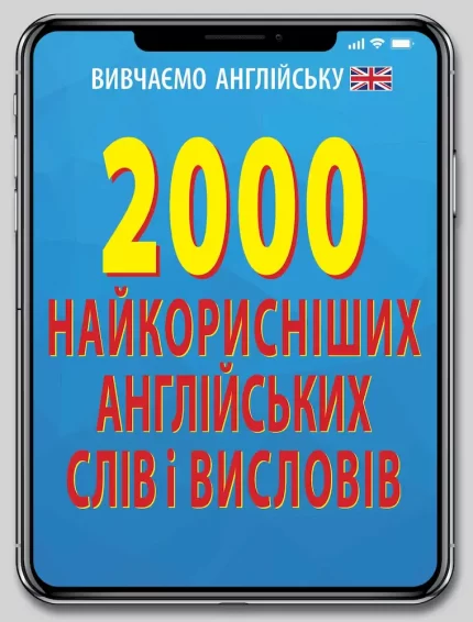 2000 найкорисніших англійських слів і виразів - Арій