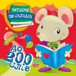 Читаємо по складах. До 200 слів - Торсінг