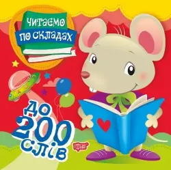 Читаємо по складах. До 200 слів - Торсінг