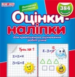 Оцінки-наліпки. Синя - Ранок