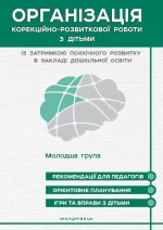Організація корекційно-розвиткової роботи з дітьми із затримкою психічного розвитку. Молодша група - Мандрівець