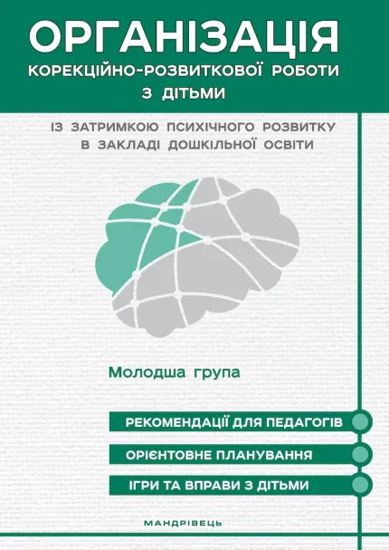 Організація корекційно-розвиткової роботи з дітьми із затримкою психічного розвитку. Молодша група - Мандрівець
