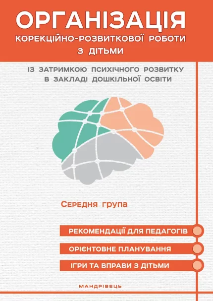 Організація корекційно-розвиткової роботи з дітьми із затримкою психічного розвитку. Середня група - Мандрівець