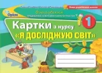 Картки з курсу Я досліджую світ 1 клас. - Оріон